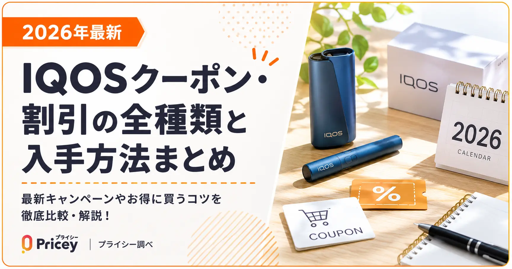 【2026年10月】IQOSクーポン・割引の全種類と入手方法まとめ