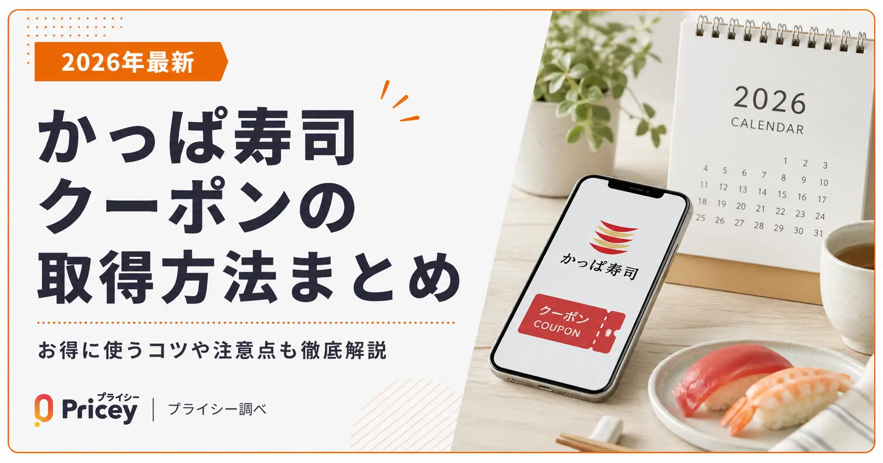 【2026年9月】かっぱ寿司クーポンの取得方法まとめ