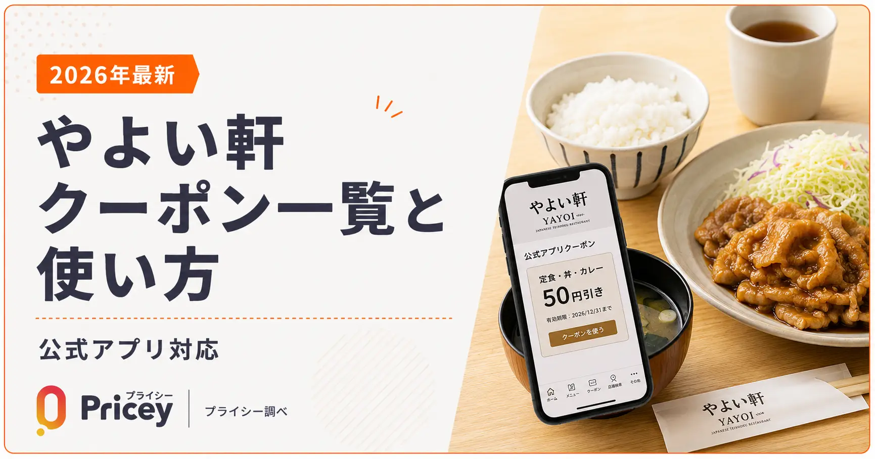 【2026年9月】やよい軒 クーポン一覧と使い方｜公式アプリ対応