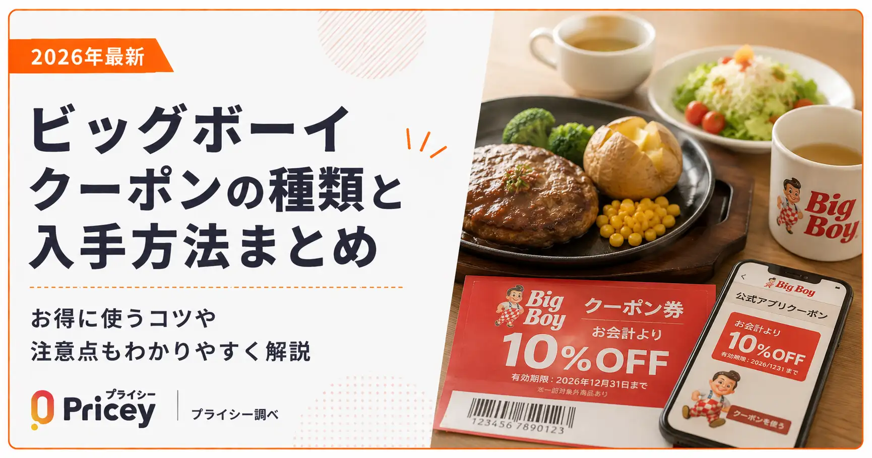 【2026年10月】ビッグボーイクーポンの種類と入手方法まとめ