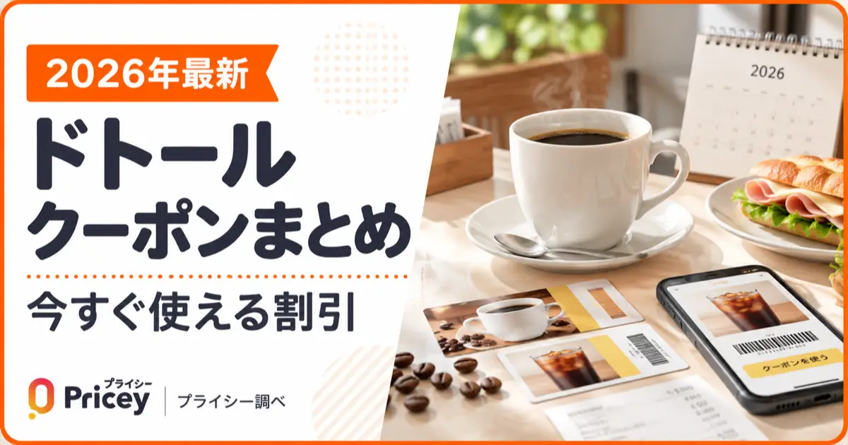 【2026年最新】ドトール クーポンまとめ｜今すぐ使える割引