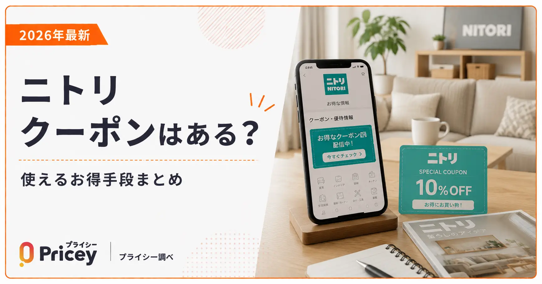 【2026年10月】ニトリ クーポンはある？使えるお得手段まとめ