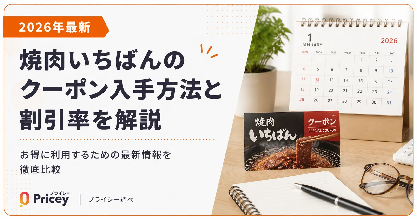 【2026年10月】焼肉いちばんのクーポン入手方法と割引率を解説