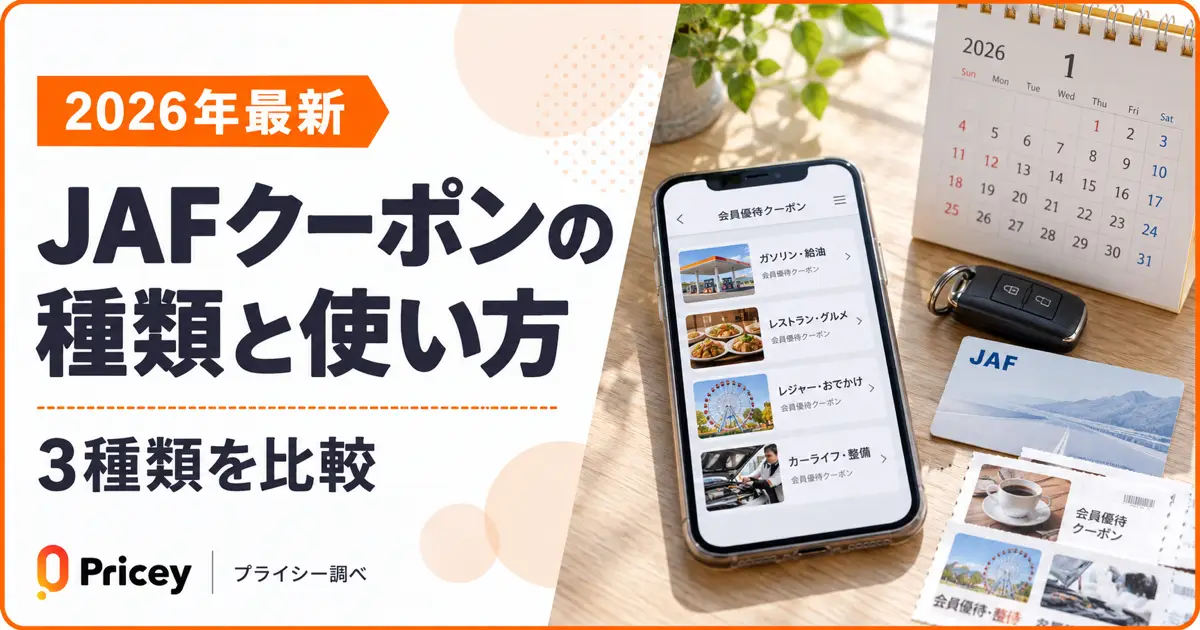 【2026年最新】JAFクーポンの種類と使い方｜3種類を比較