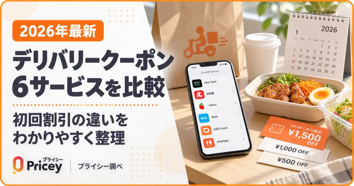 【2026年10月最新】デリバリー クーポン比較｜6サービスの初回割引まとめ
