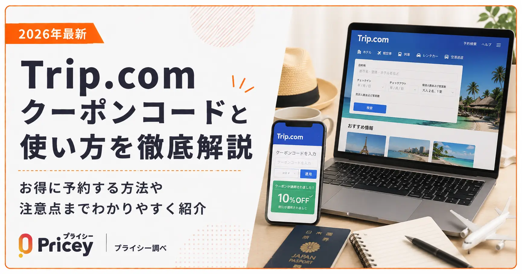 【2026年9月】トリップドットコム クーポンコードと使い方を徹底解説