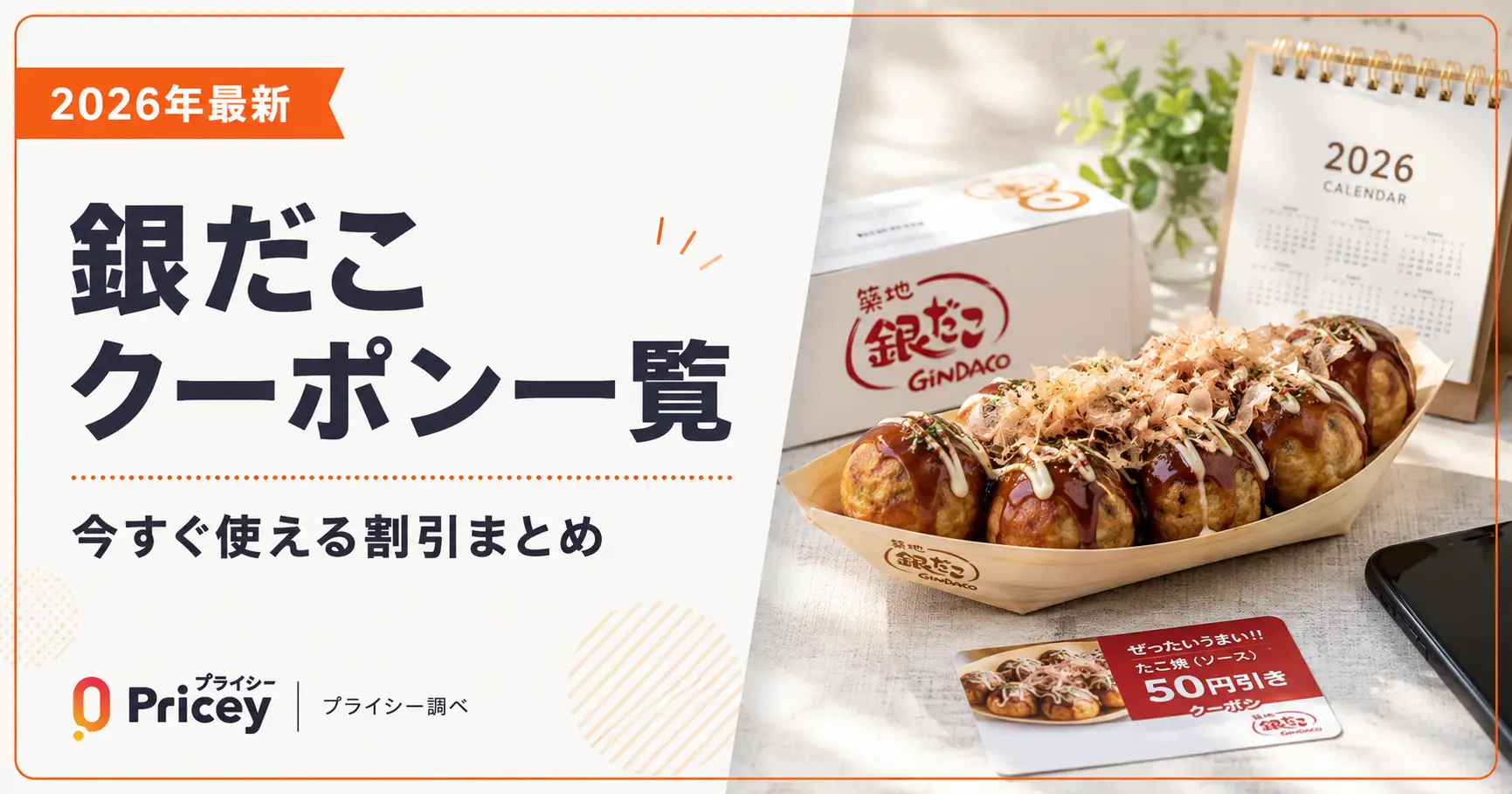 【2026年8月】銀だこ クーポン一覧｜今すぐ使える割引まとめ