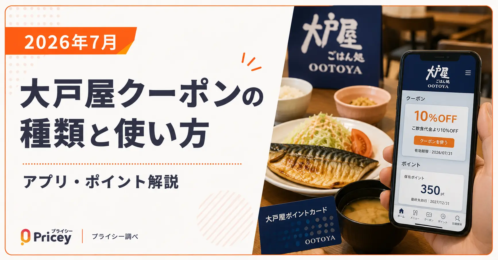 【2026年7月】大戸屋クーポンの種類と使い方｜アプリ・ポイント解説