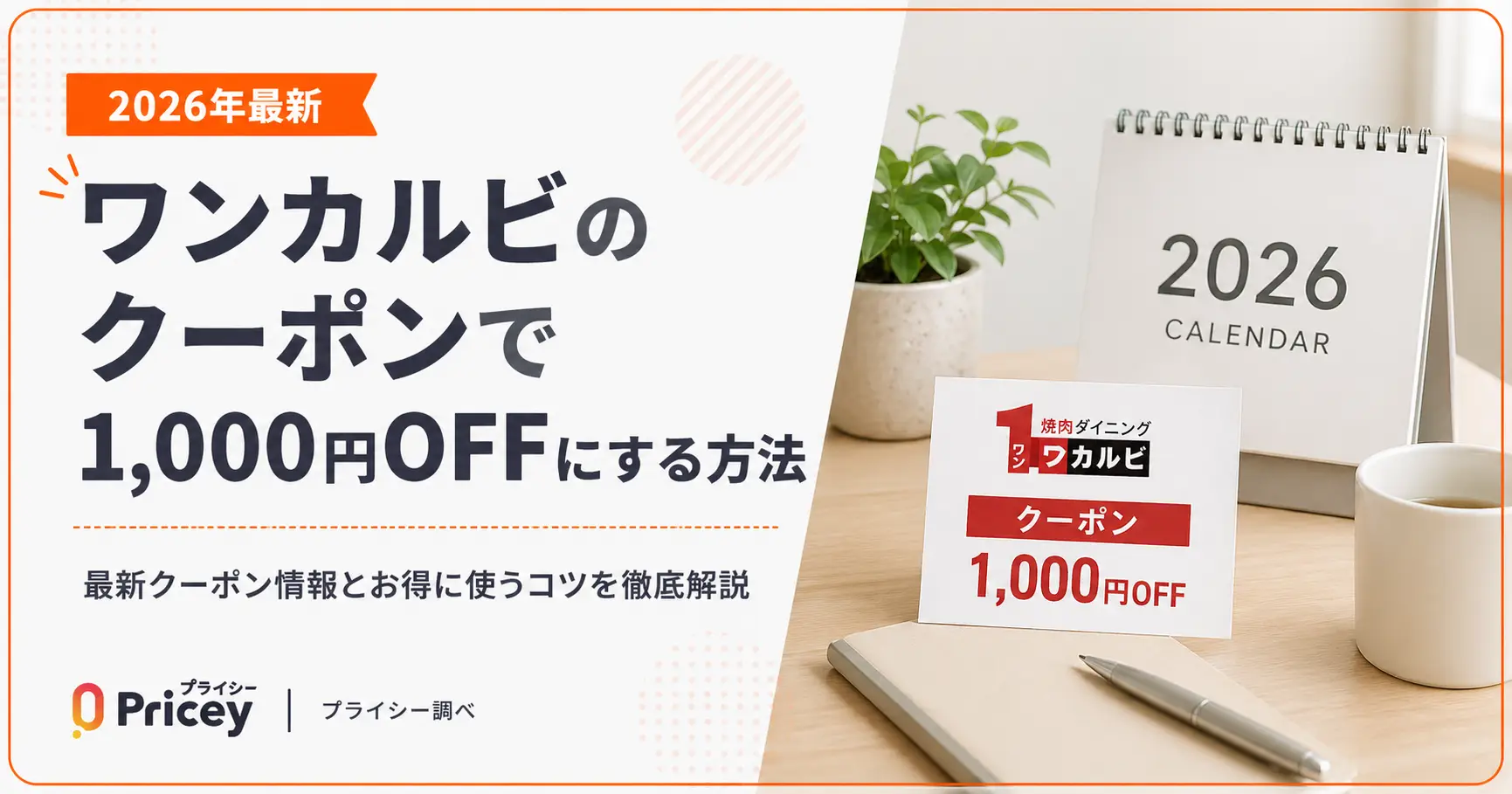【2026年10月】ワンカルビのクーポンでお得に食べる方法