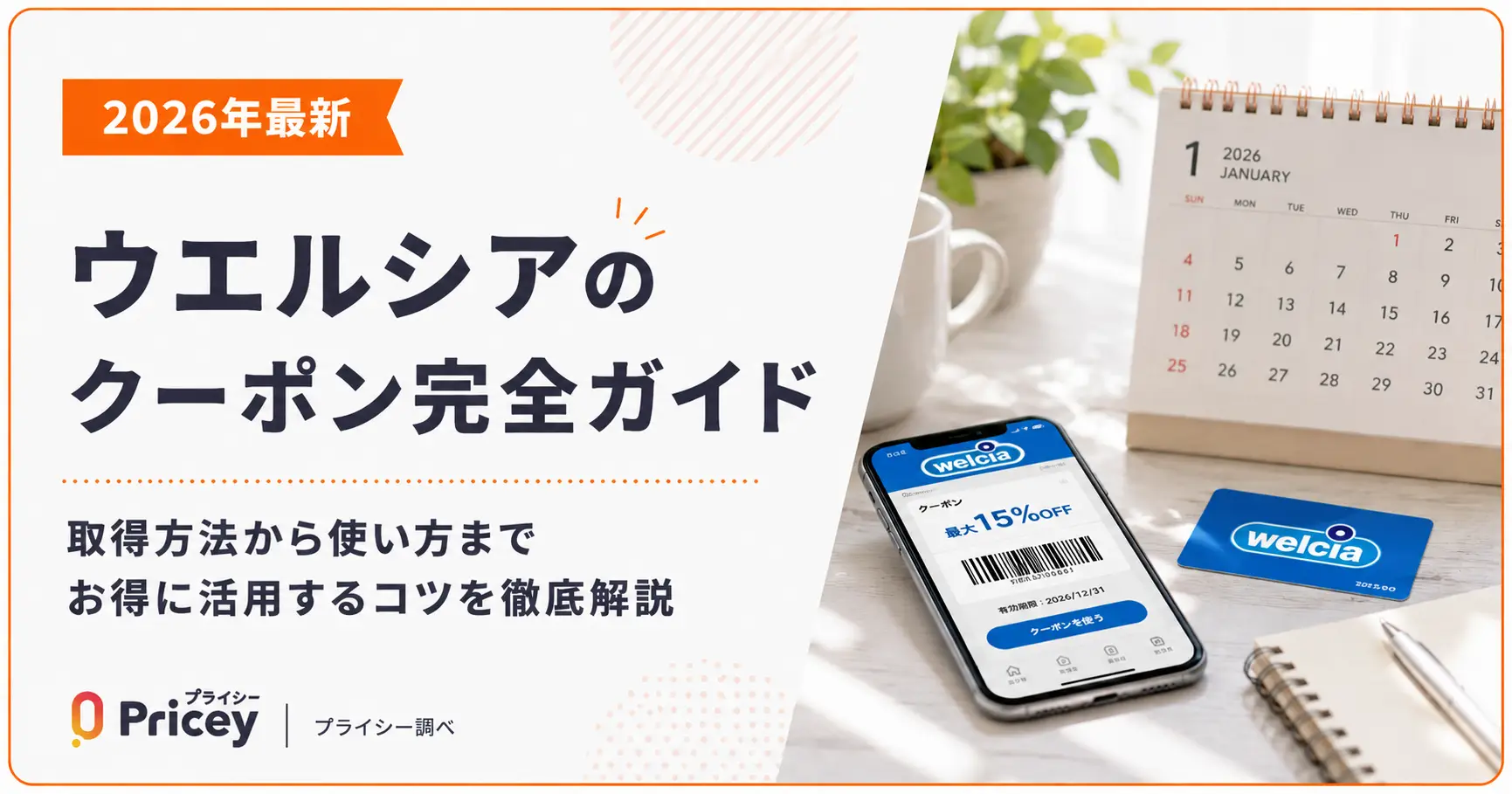 【2026年8月】ウエルシアのクーポン完全ガイド｜取得・使い方