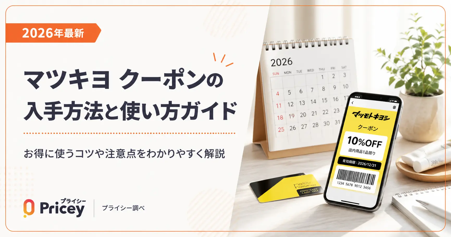 【2026年9月】マツキヨ クーポンの入手方法と使い方ガイド