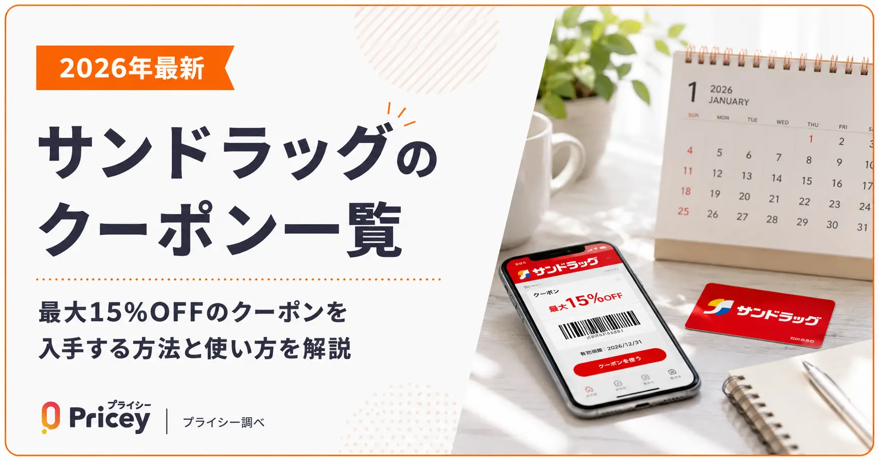 【2026年9月】サンドラッグのクーポン一覧｜最大15%OFF