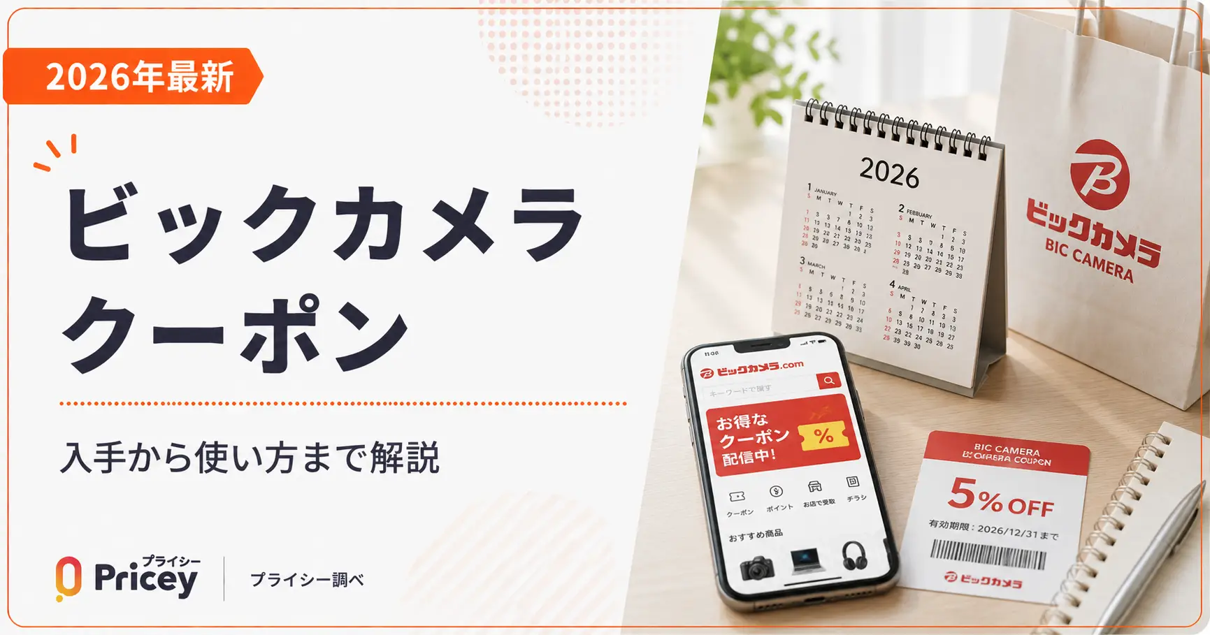 【2026年8月】ビックカメラ クーポン｜今使える一覧とコードの入手先