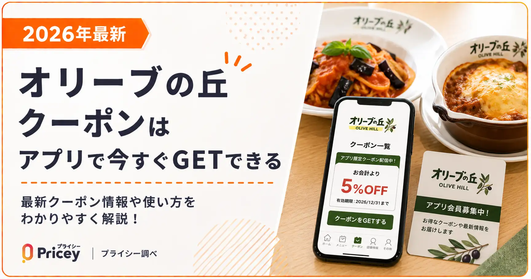 【2026年10月】オリーブの丘クーポンはアプリで無料GET｜アンケート特典とステージ割引を解説