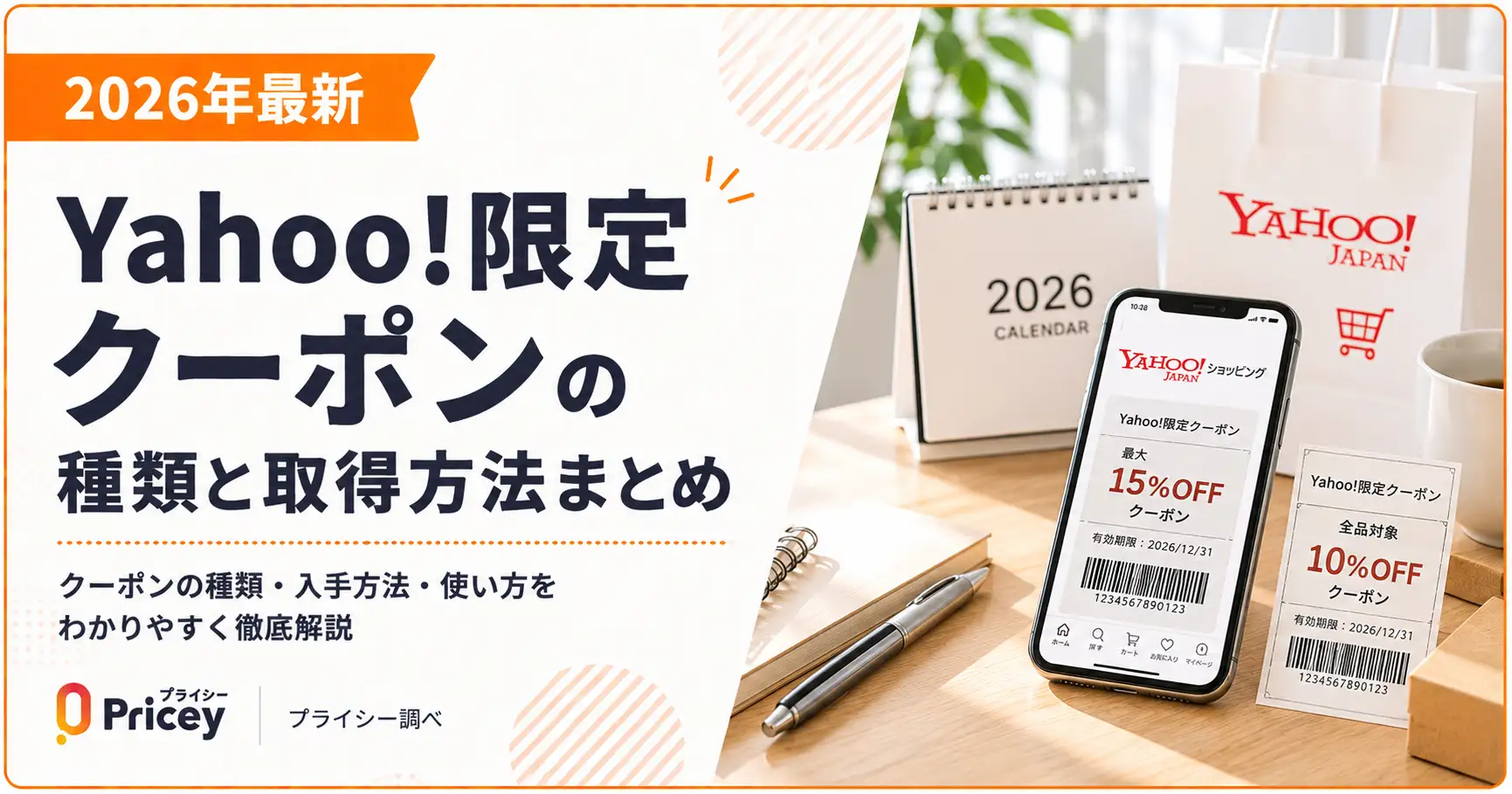 【2026年最新】Yahoo!限定クーポンの種類と取得方法まとめ