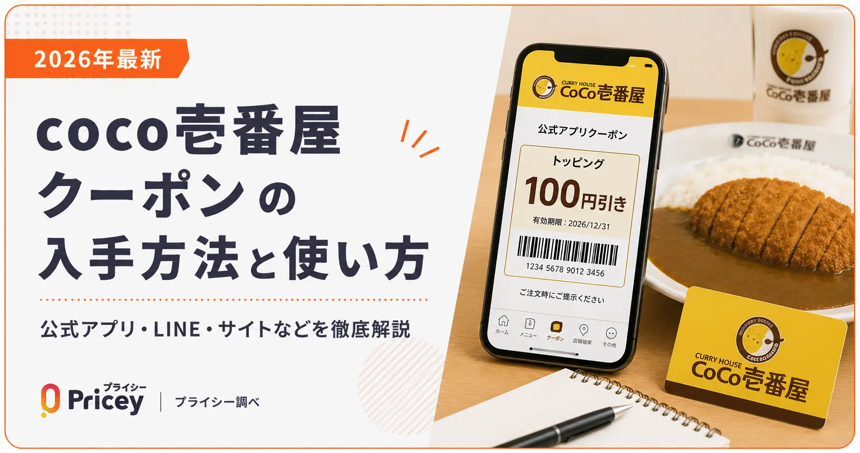 【2026年8月】coco壱番屋クーポンの入手方法と使い方