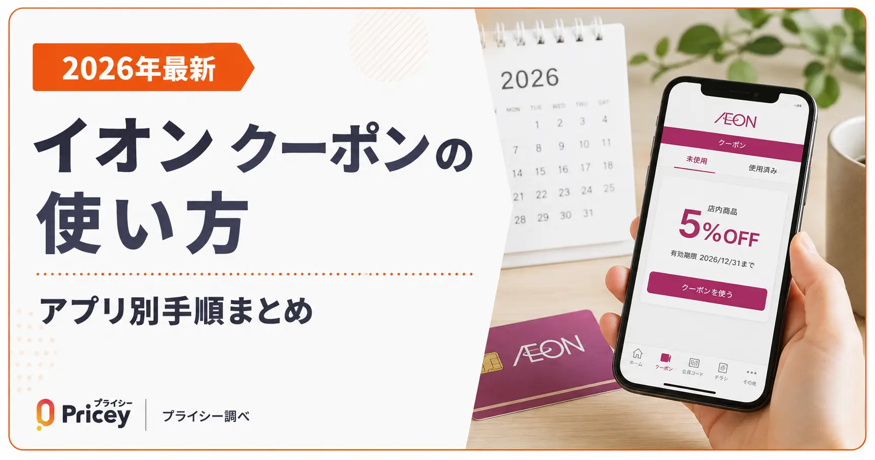 【2026年8月】イオン クーポンの使い方｜アプリ別手順まとめ