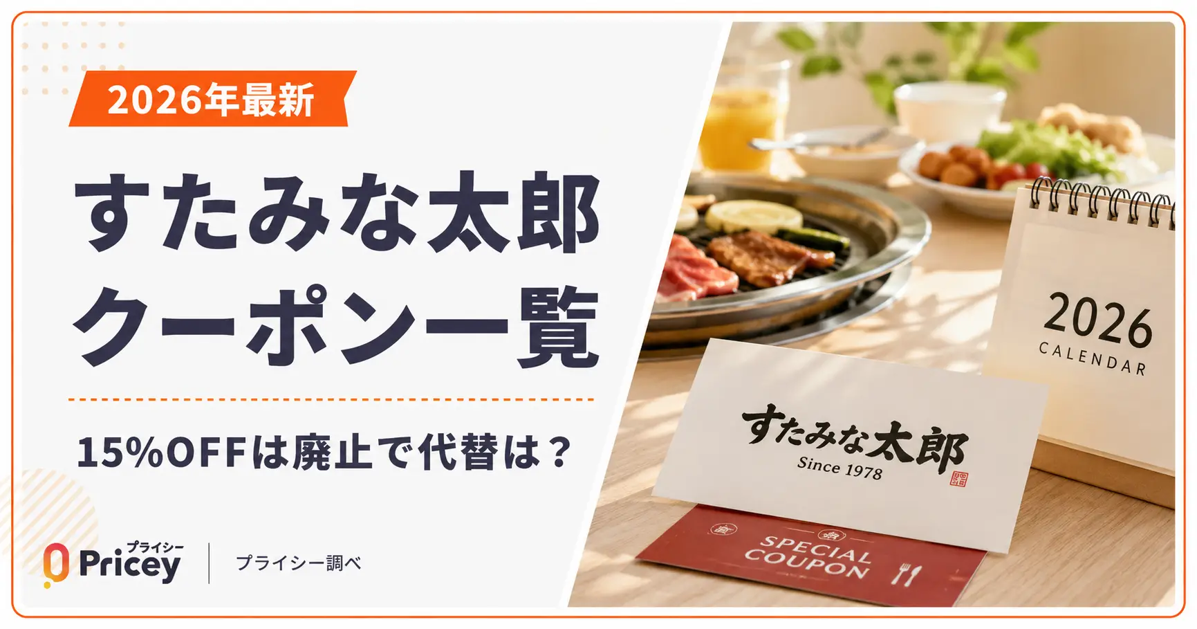 【2026年9月】すたみな太郎クーポン一覧｜15%OFFは廃止で代替は？