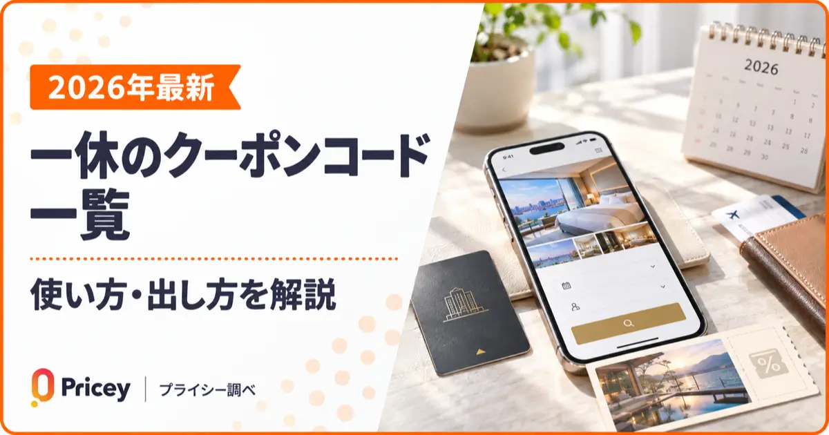 【2026年最新】一休のクーポンコード一覧｜使い方・出し方を解説