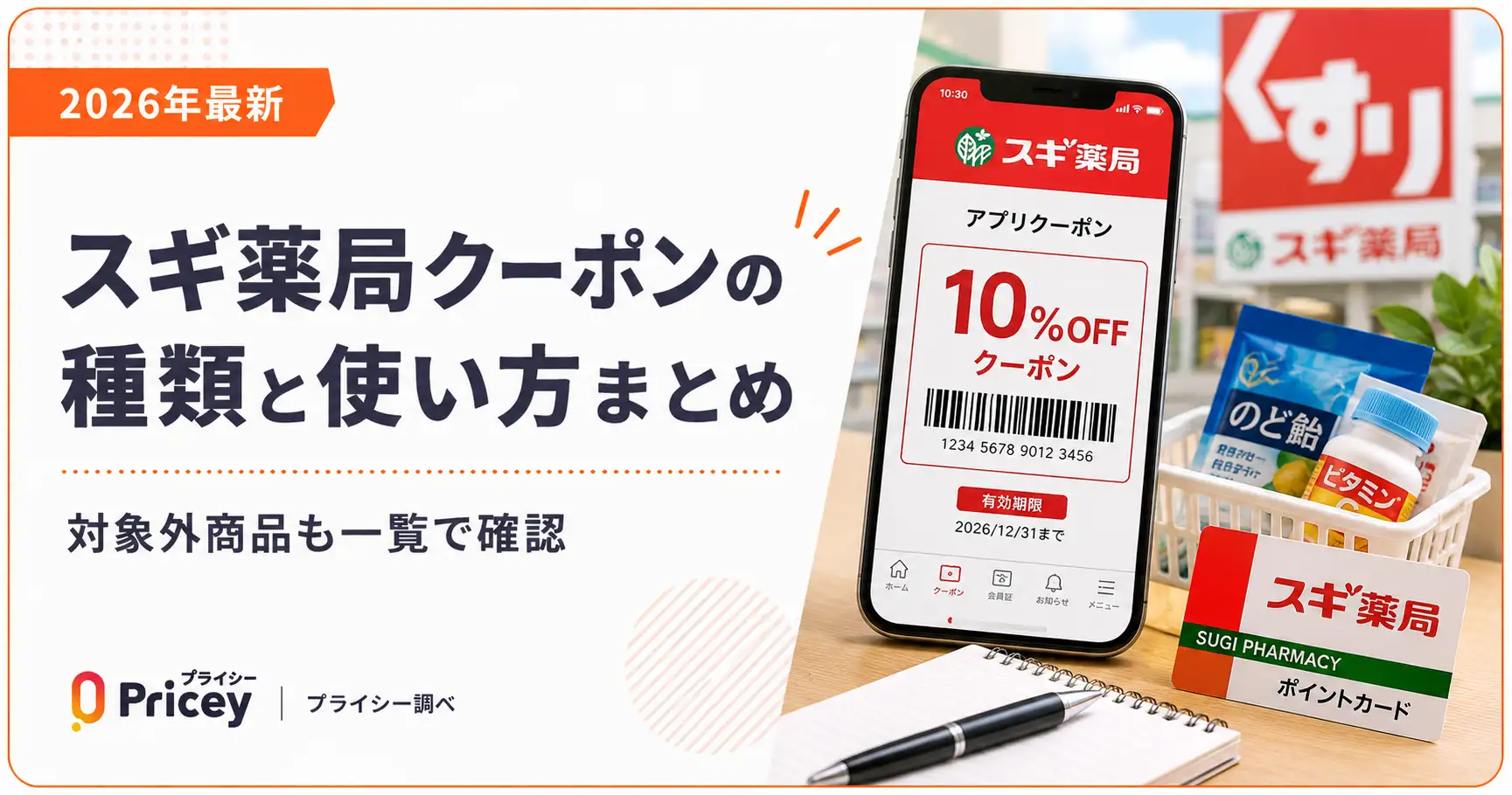 【2026年8月】スギ薬局クーポンの種類と使い方まとめ｜対象外商品も一覧で確認