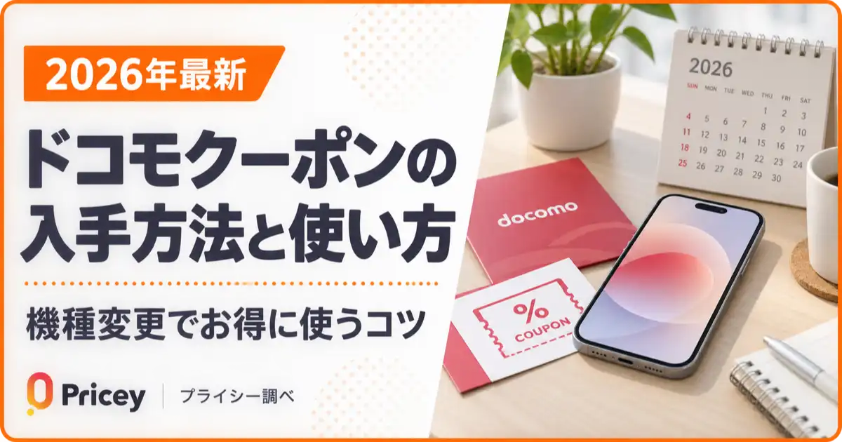 【2026年最新】ドコモ クーポンの入手方法と使い方｜機種変更