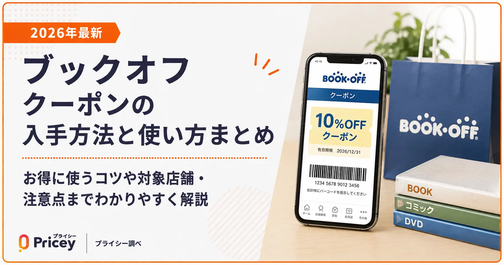 【2026年8月】ブックオフクーポンの入手方法と使い方まとめ