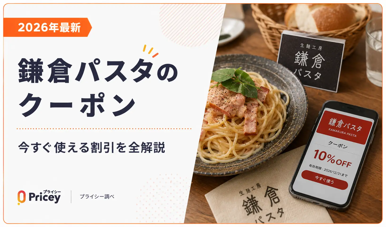 【2026年9月】鎌倉パスタのクーポン｜今すぐ使える割引を全解説