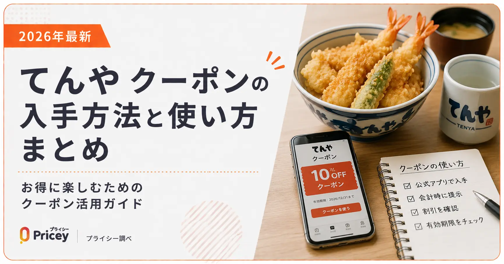 【2026年10月】てんや クーポンの入手方法と使い方まとめ