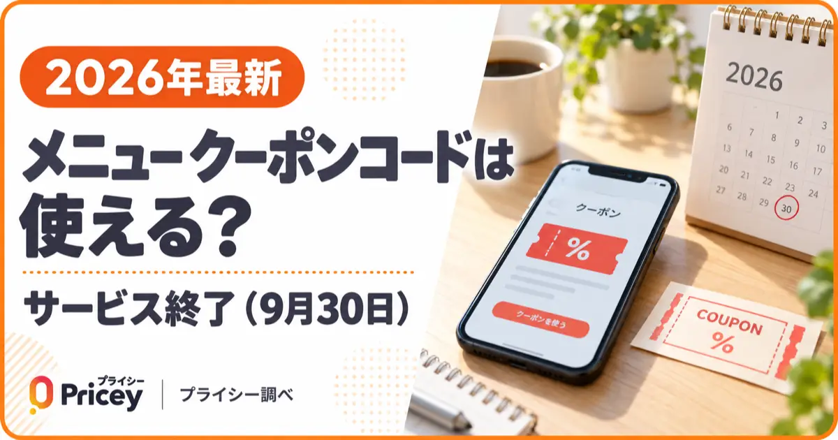 【2026年10月】メニュー クーポンコードは使える？サービス終了（9月30日）