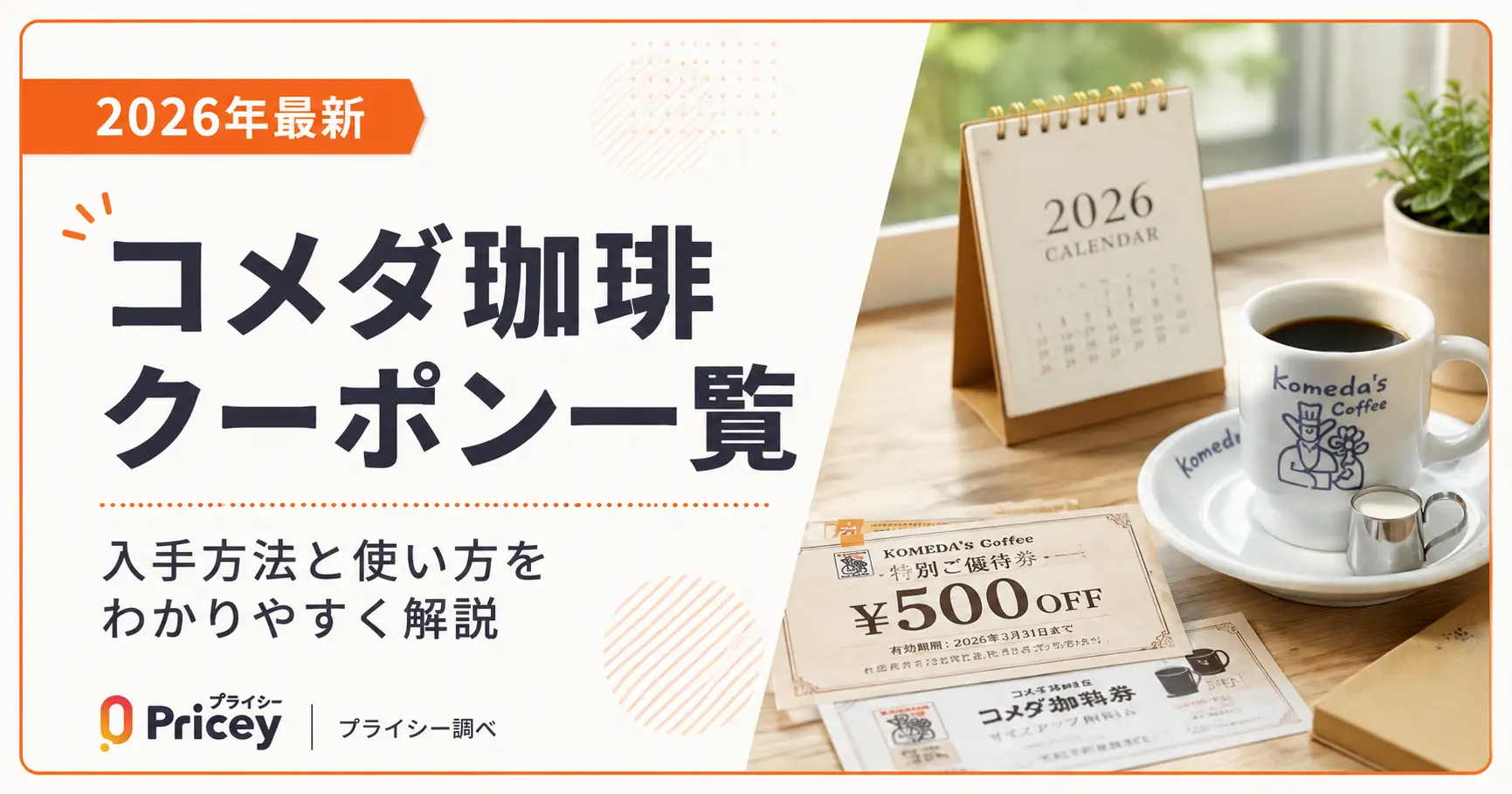 【2026年8月】コメダ珈琲クーポン一覧｜入手方法と使い方