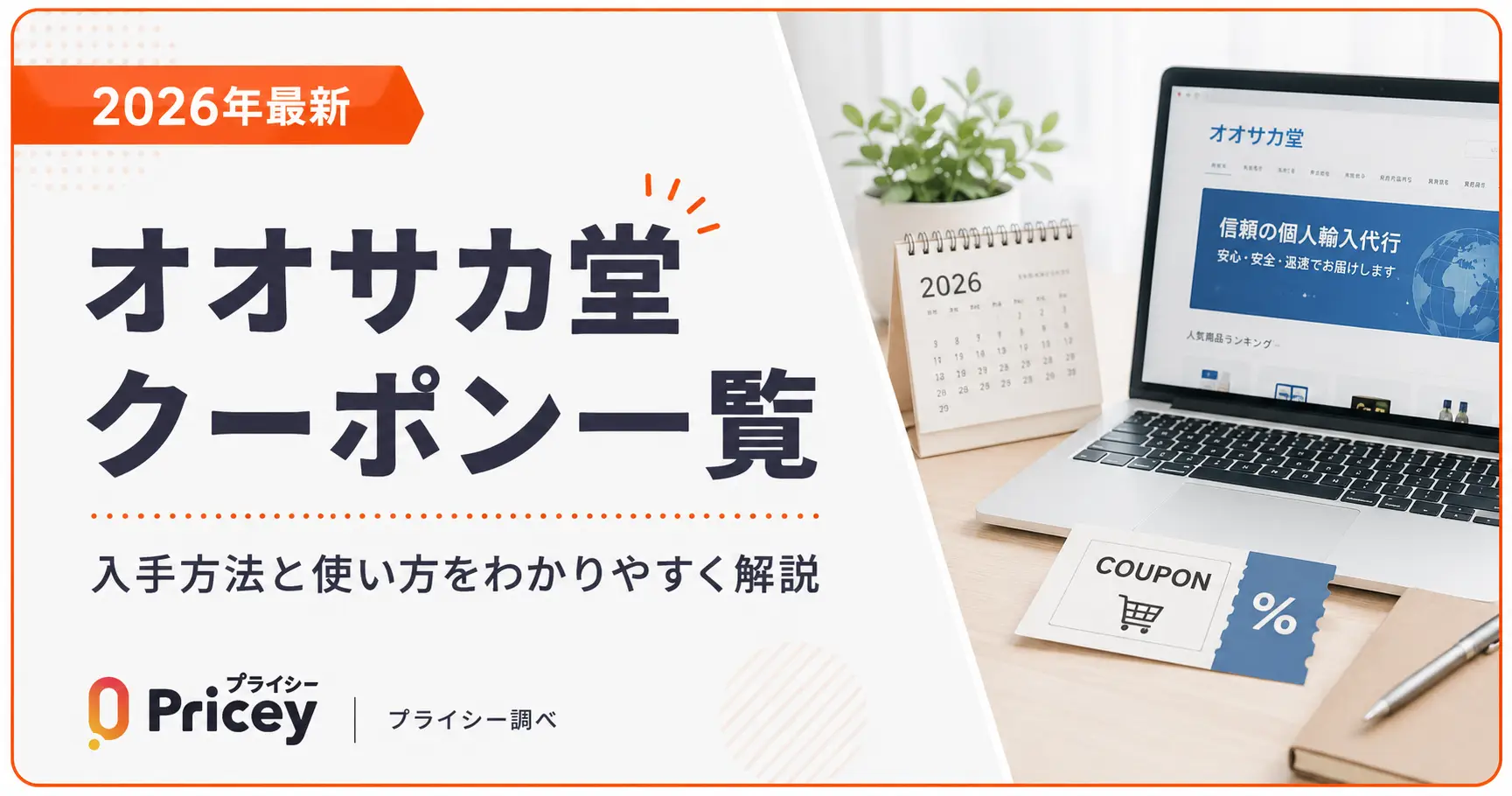 【2026年10月】オオサカ堂 クーポン一覧｜入手方法と使い方