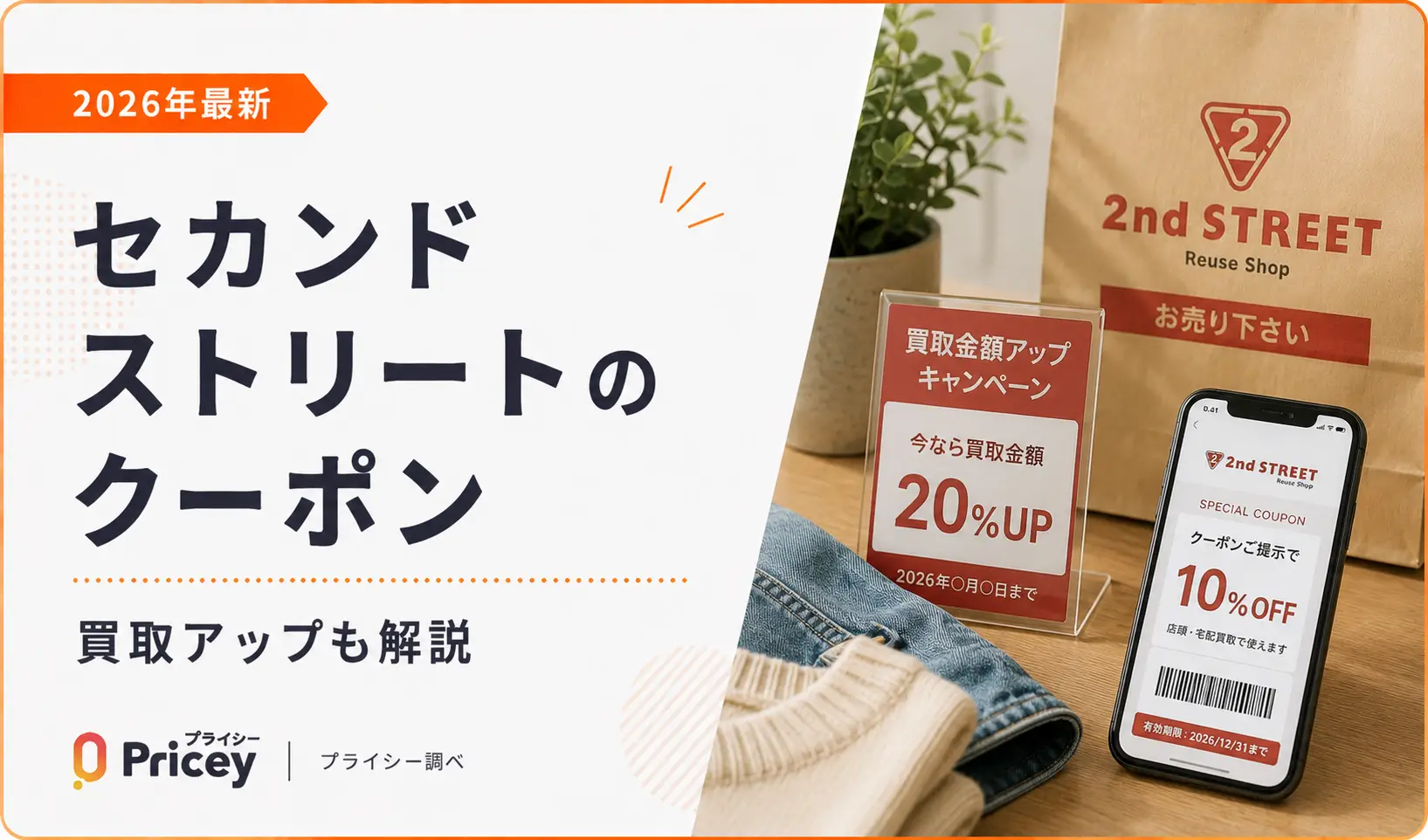 【2026年10月】セカンドストリートのクーポン｜買取アップも解説