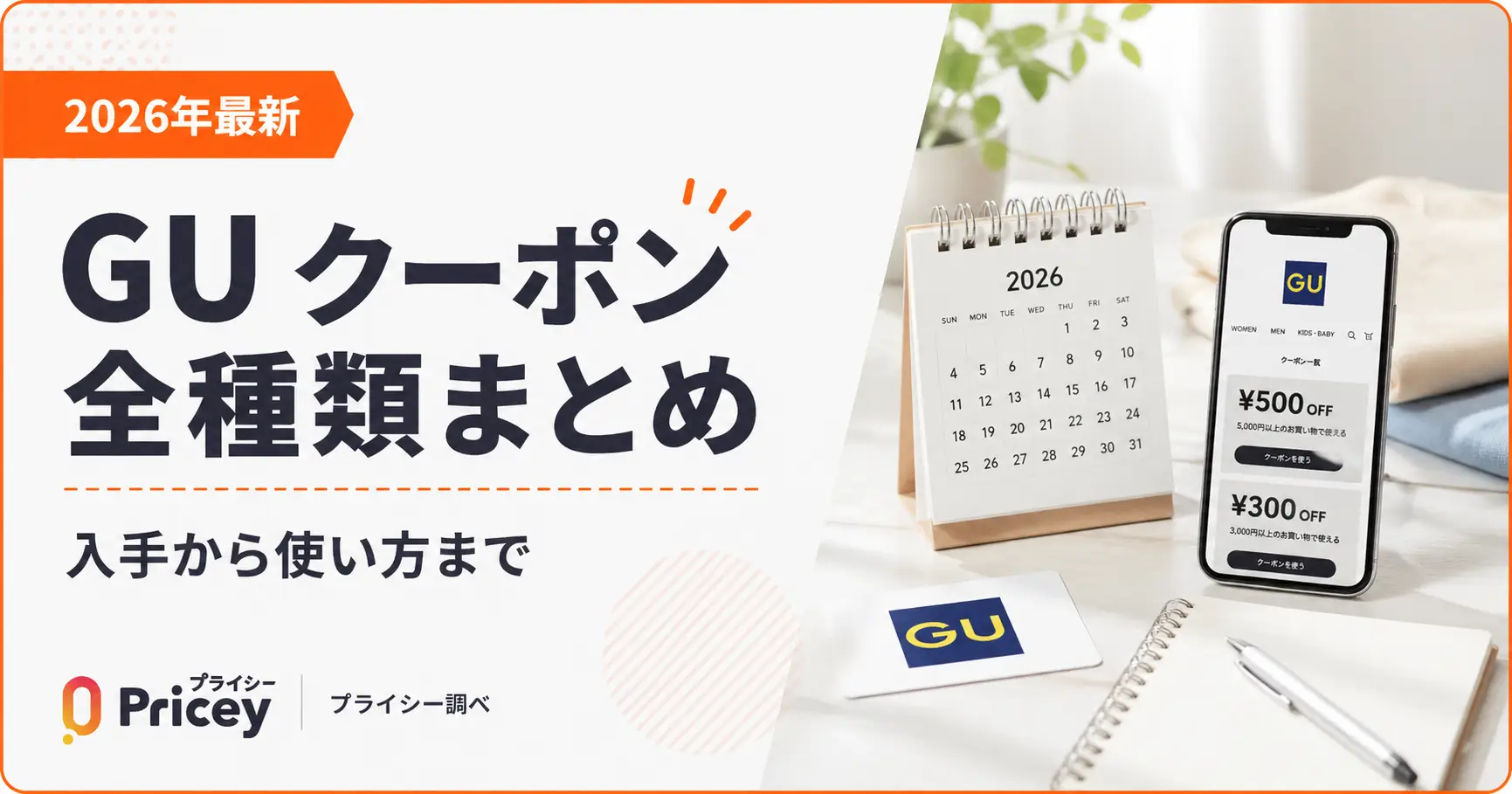 【2026年8月】GU クーポン全種類まとめ｜入手から使い方まで