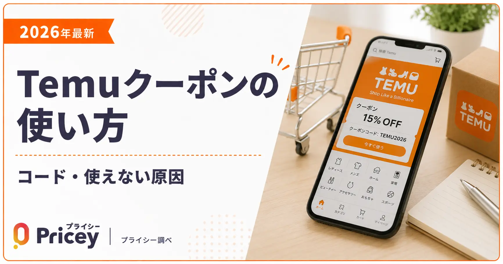 【2026年10月】Temuクーポンコード｜今使える30%OFFと使えない原因