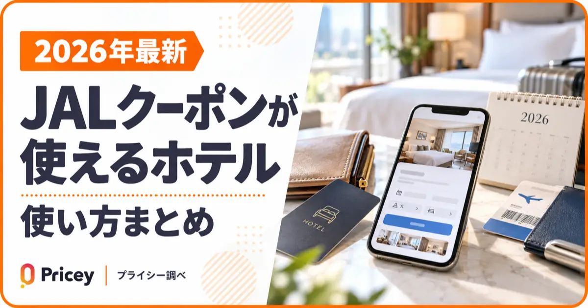 【2026年最新】JALクーポンが使えるホテルと使い方まとめ