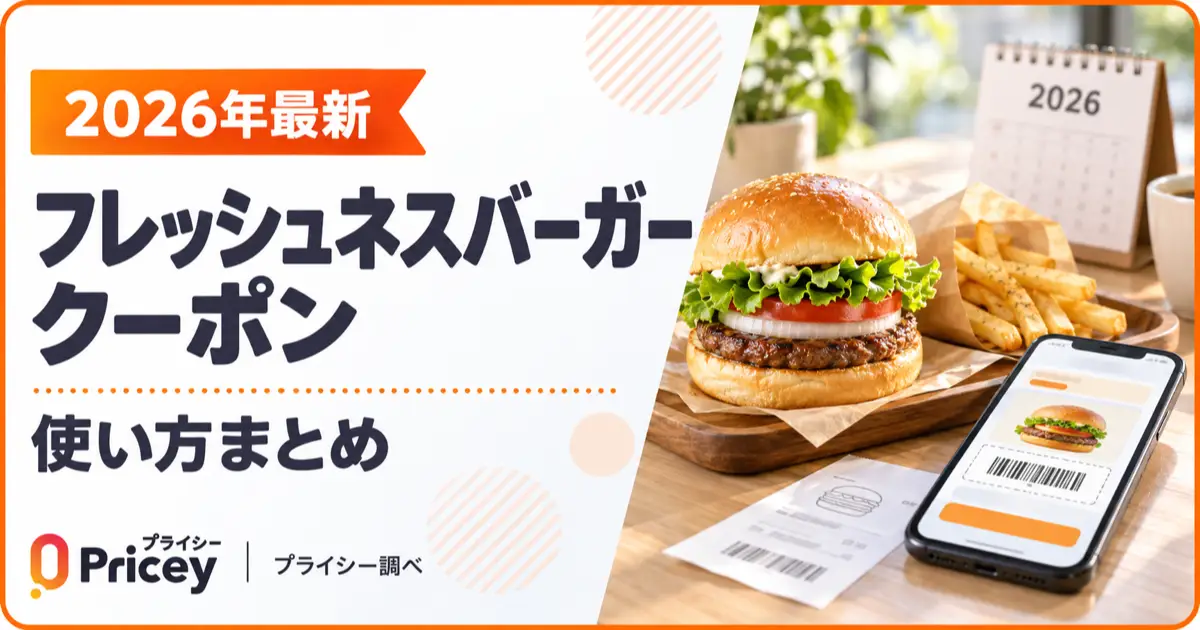 【2026年最新】フレッシュネスバーガークーポン｜使い方まとめ