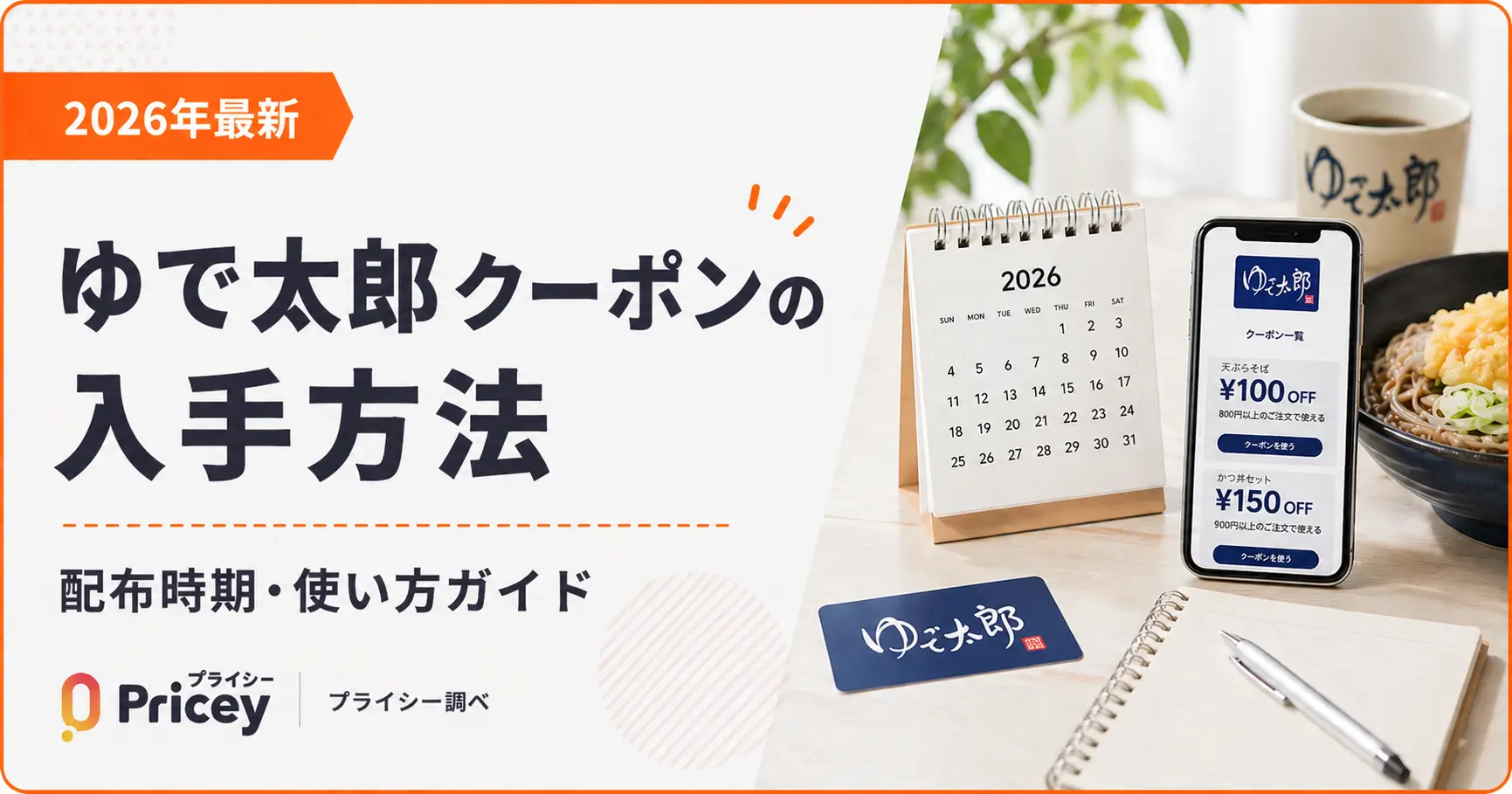 【2026年9月】ゆで太郎クーポンの入手方法｜配布時期・使い方ガイド