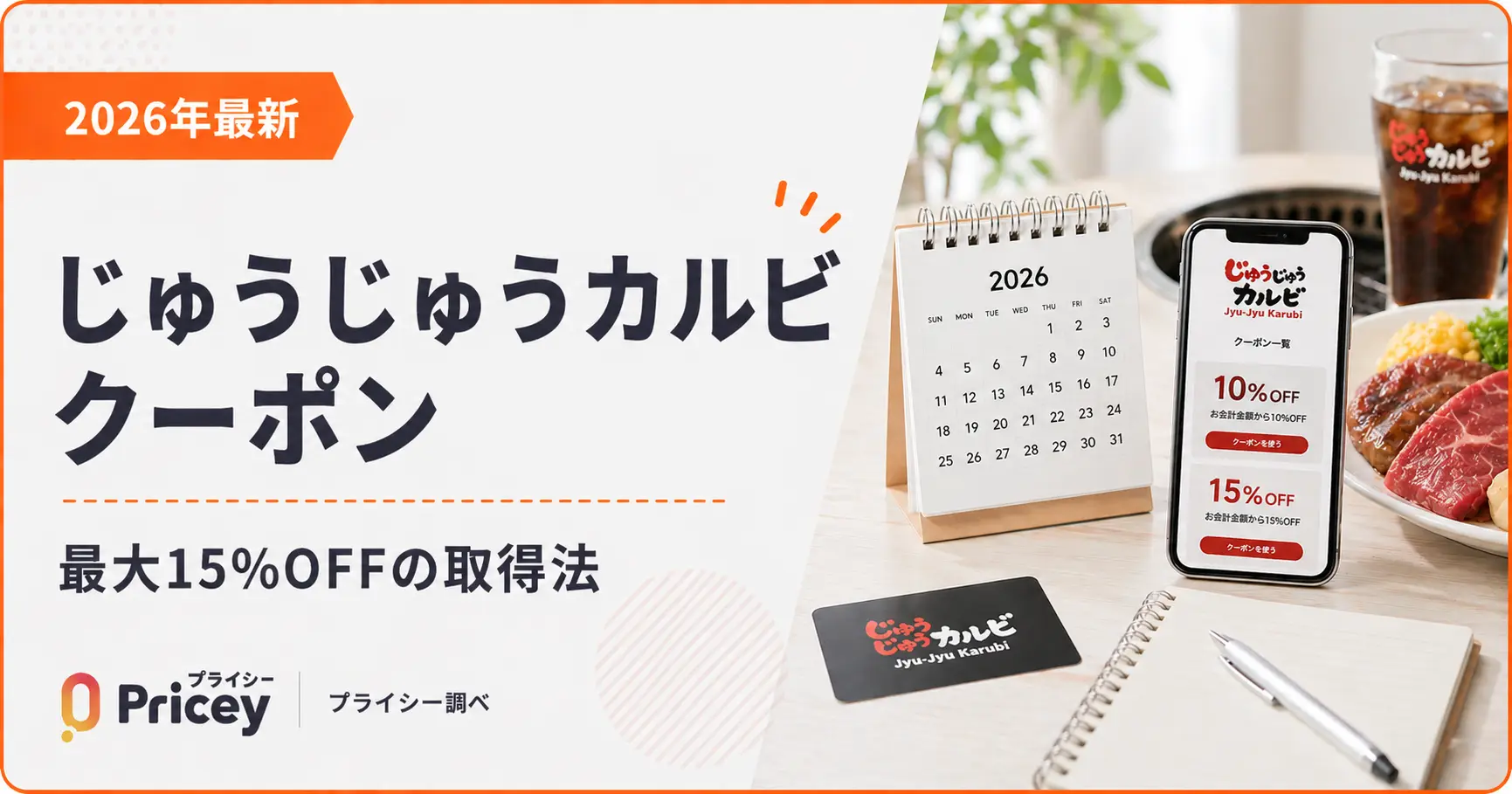 【2026年10月】じゅうじゅうカルビ クーポン｜最大15%OFFの取得法