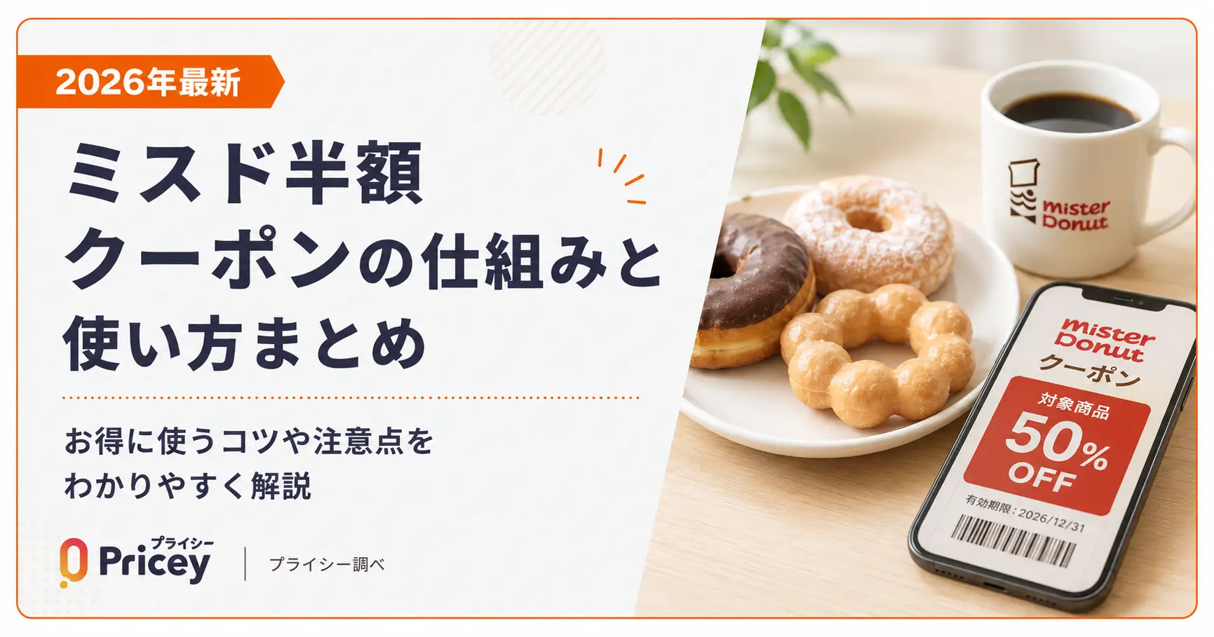 【2026年10月】ミスド半額クーポンの仕組みと使い方まとめ