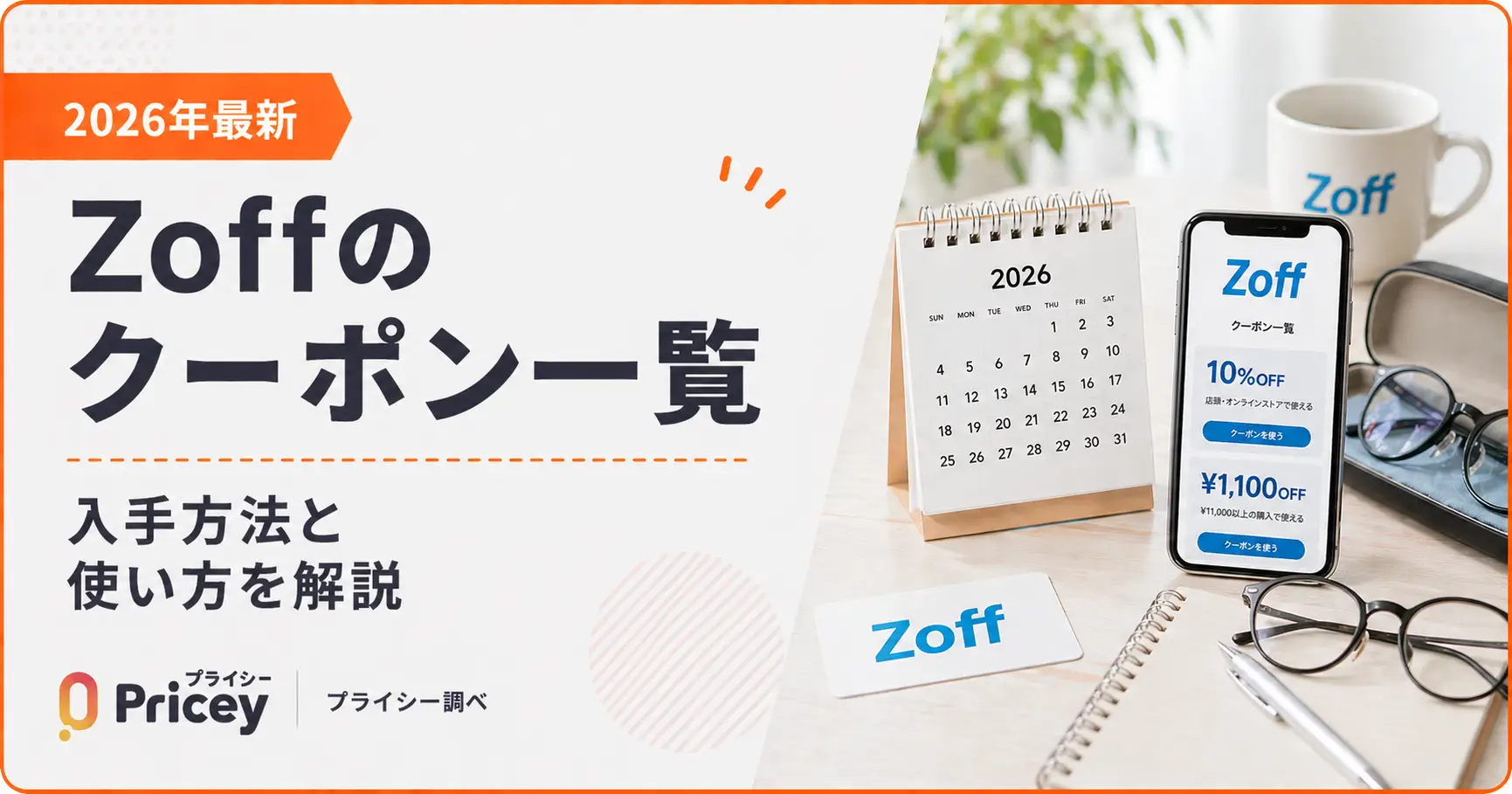 【2026年10月】Zoffのクーポン一覧｜今使える割引と入手方法