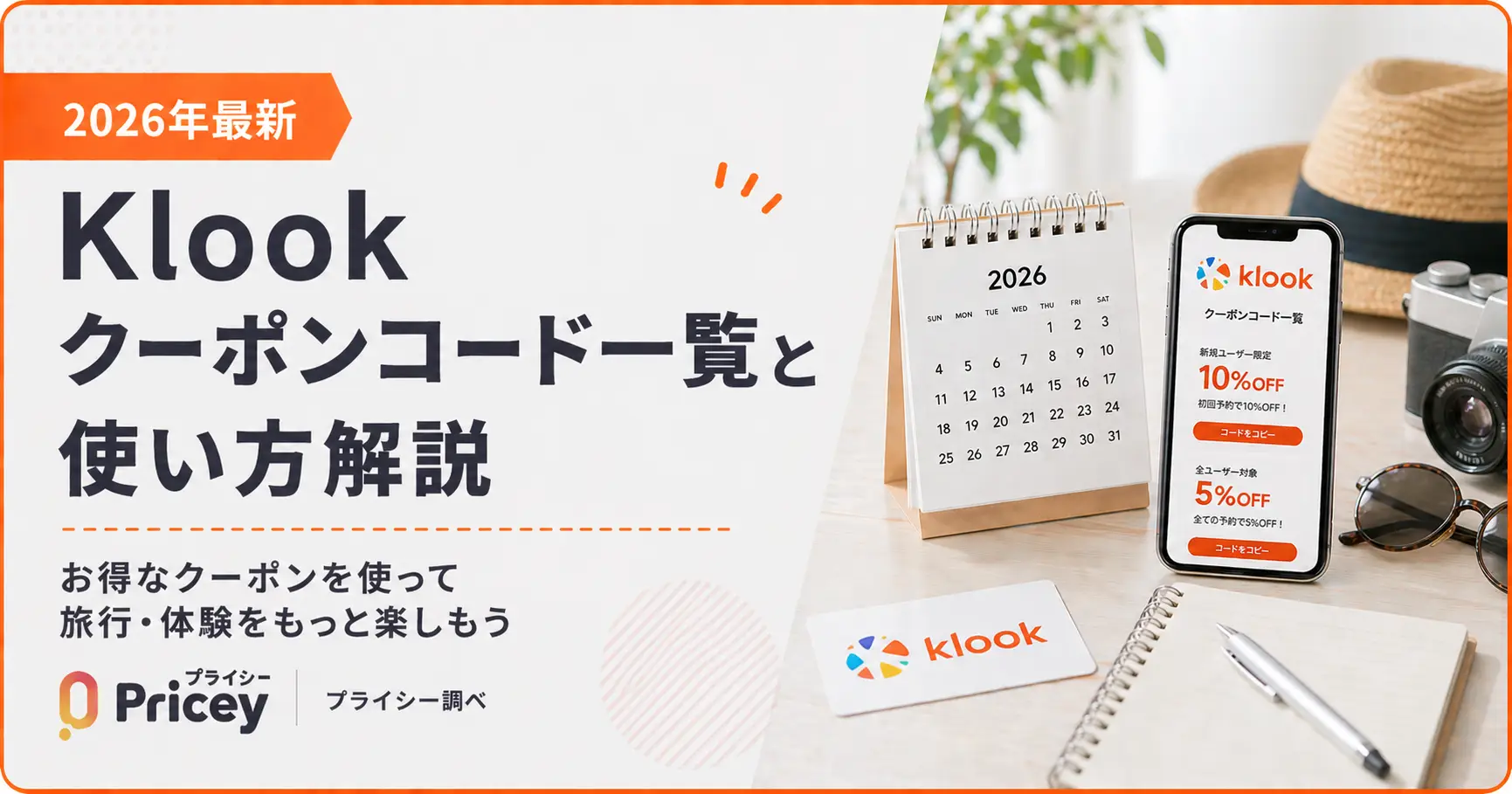 【2026年9月】Klookクーポンコード一覧と使い方解説