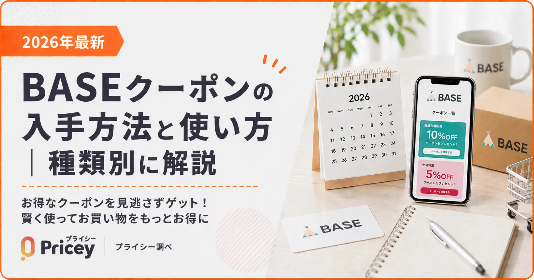 【2026年9月】BASEクーポンの入手方法と使い方｜種類別に解説