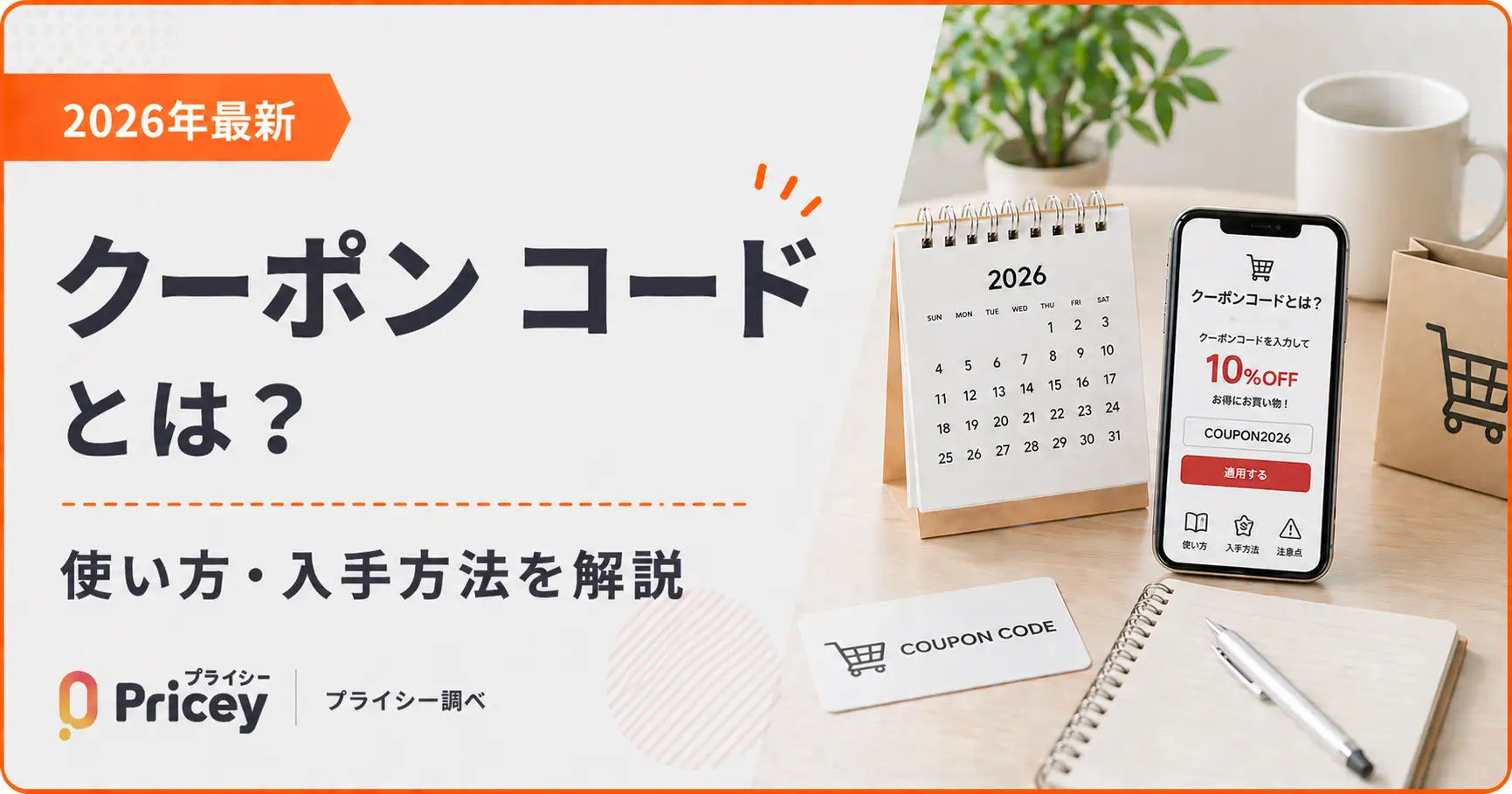 【2026年最新】クーポン コードとは？使い方・入手方法を解説