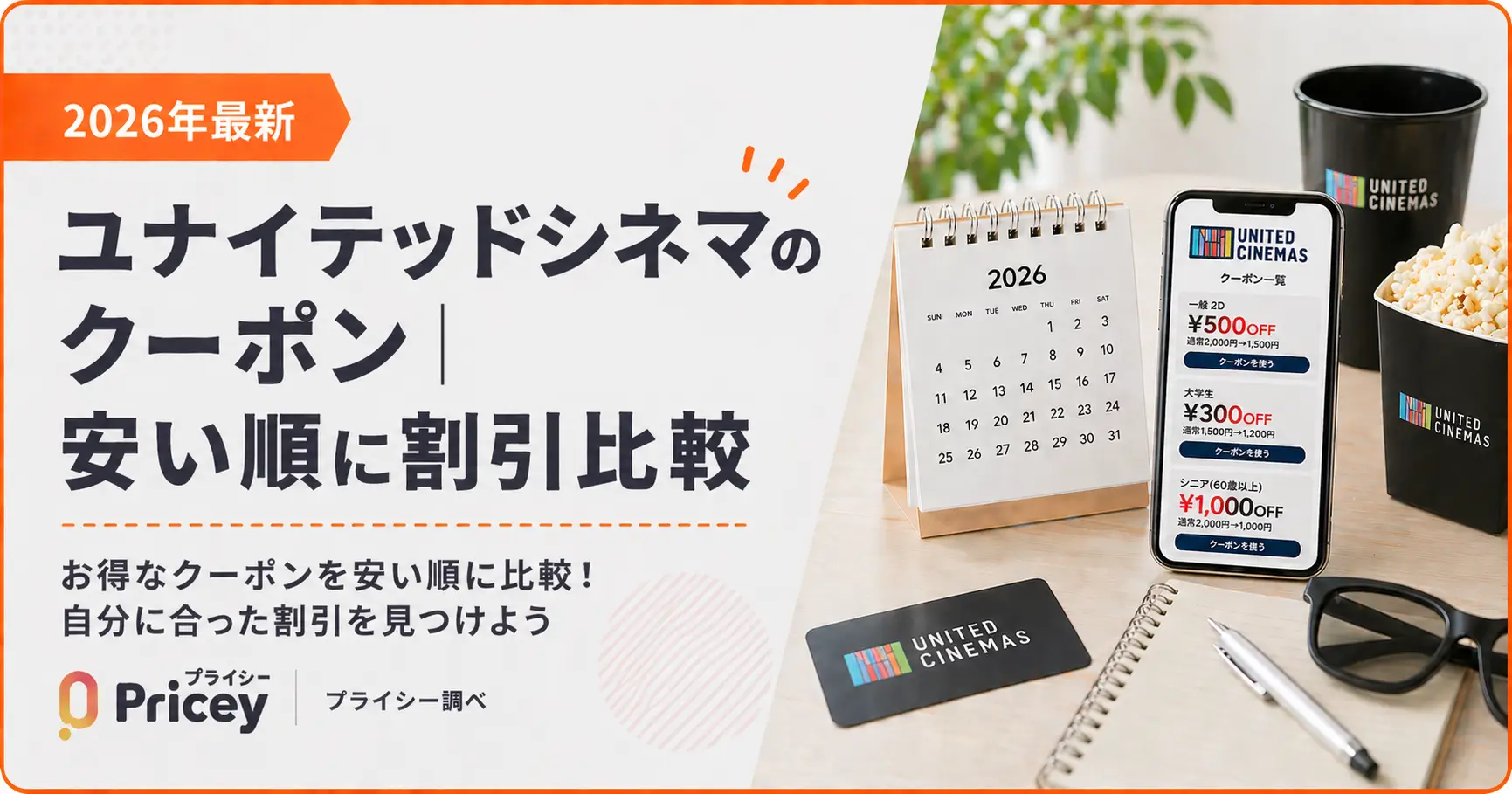【2026年10月】ユナイテッドシネマのクーポン｜安い順に割引比較