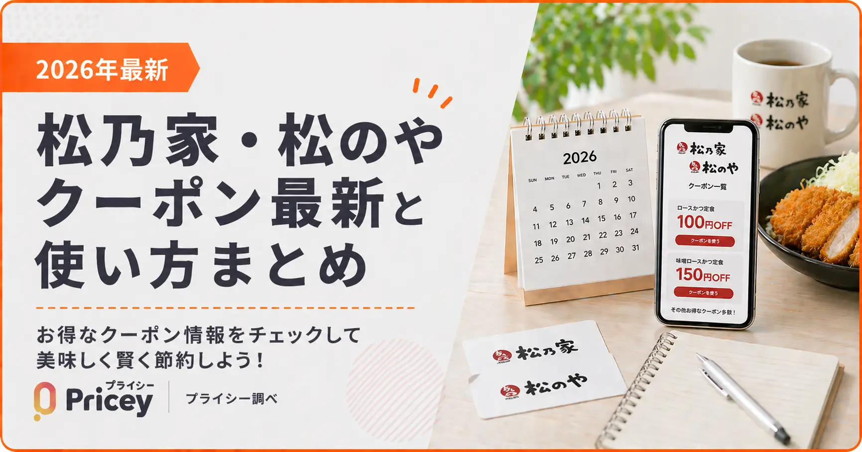 【2026年8月】松乃家・松のやクーポン最新と使い方まとめ