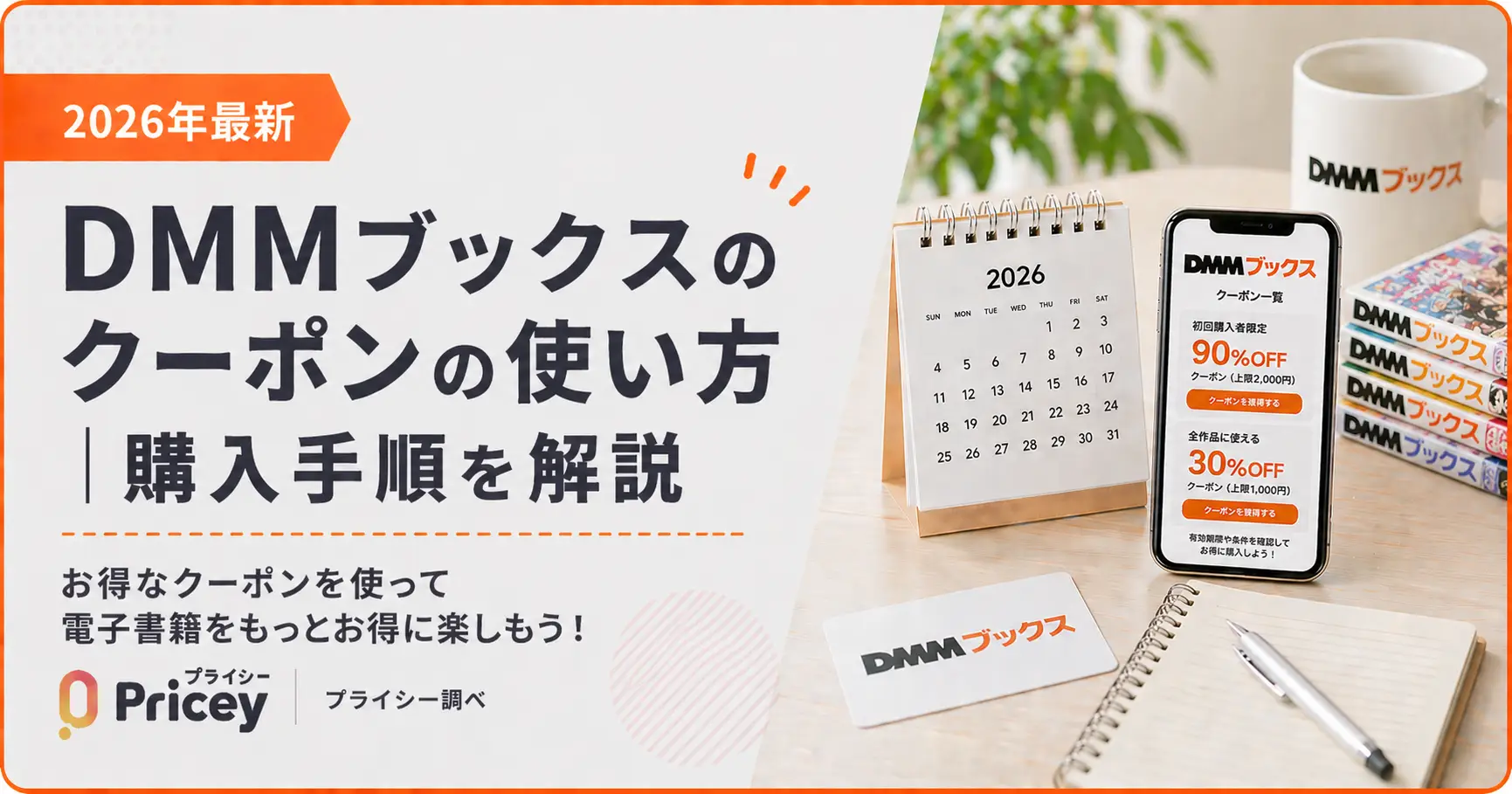 【2026年最新】DMMブックスのクーポンの使い方｜購入手順を解説