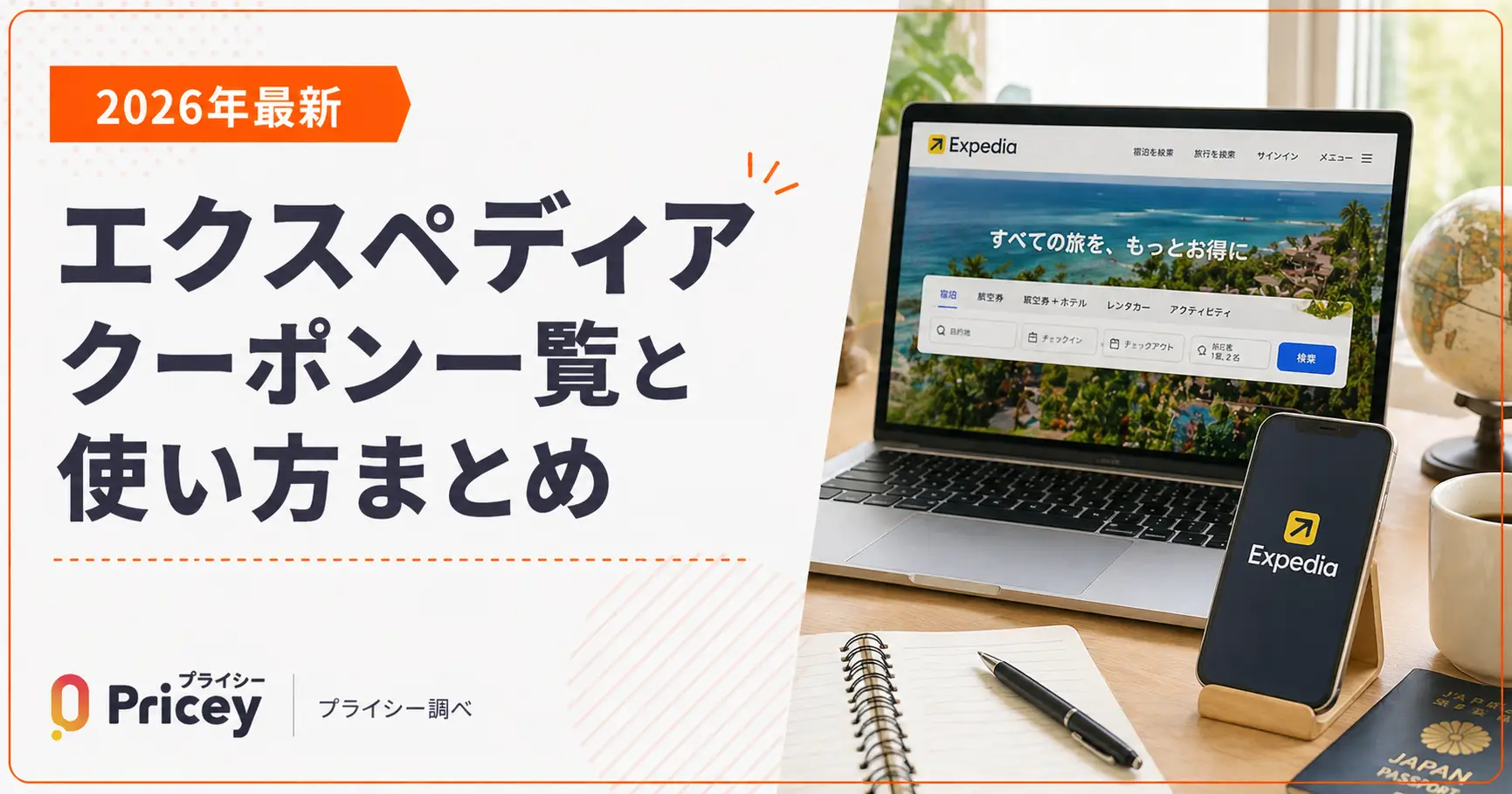 【2026年最新】エクスペディア クーポン一覧と使い方まとめ
