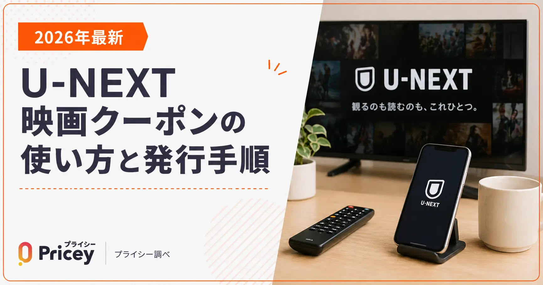 【2026年9月】U-NEXT映画クーポンの使い方と発行手順
