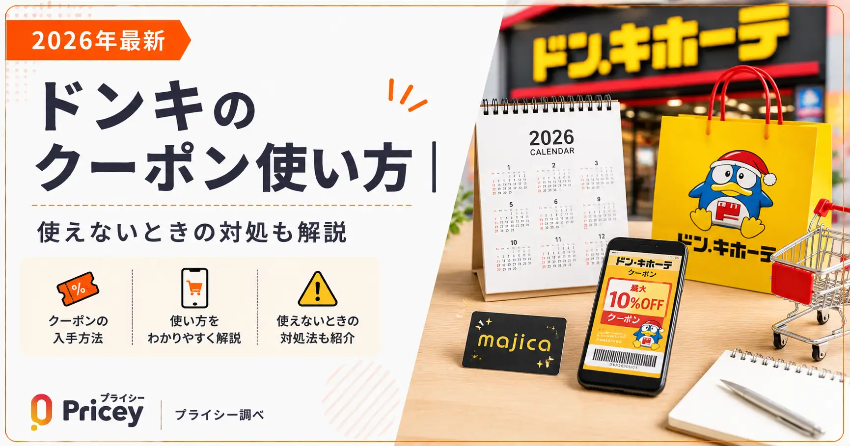 【2026年最新】ドンキのクーポン使い方｜使えないときの対処も解説