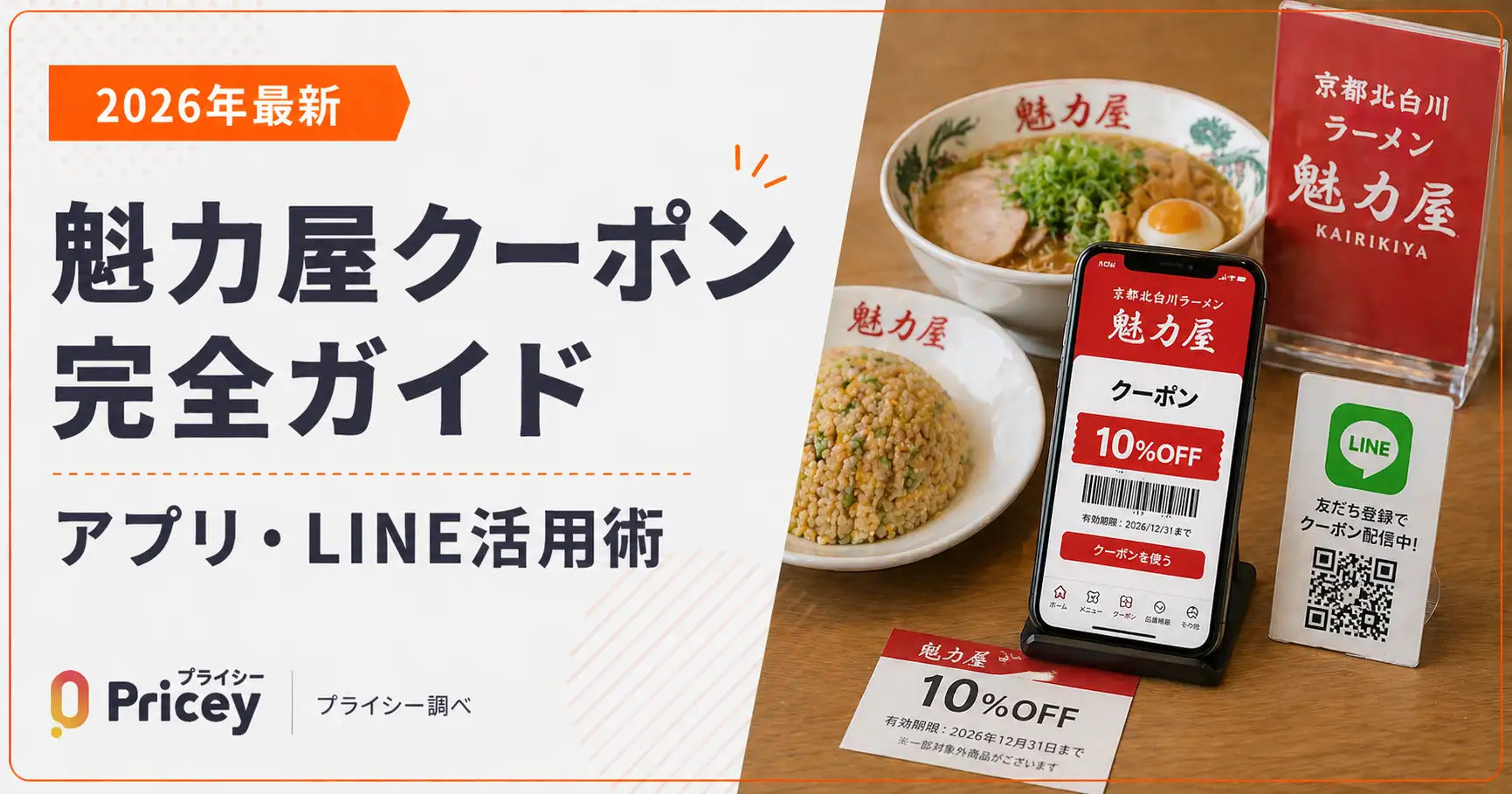 【2026年最新】魁力屋クーポン完全ガイド｜アプリ・LINE活用術